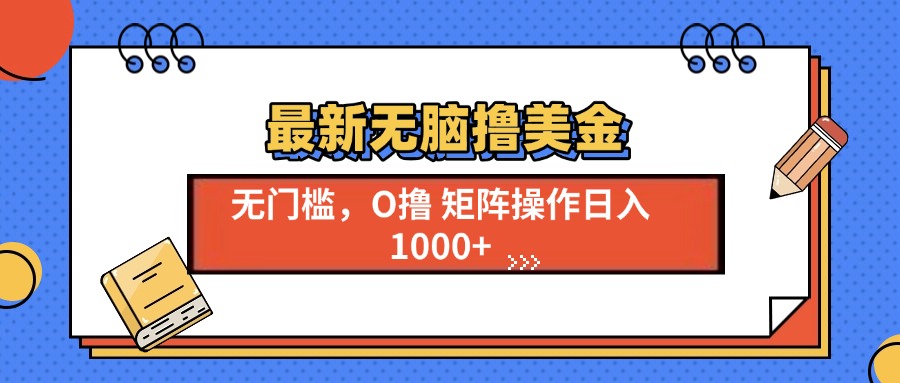 最新无脑撸美金项目，无门槛0投资，可矩阵操作，单日收入可达1000+风钥吧-网创项目资源站-副业项目-创业项目-搞钱项目风钥吧