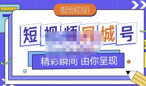 大东·短视频同城号教程，包括搭建思路，版面制作，文案内容，剪辑操作等风钥吧-网创项目资源站-副业项目-创业项目-搞钱项目风钥吧