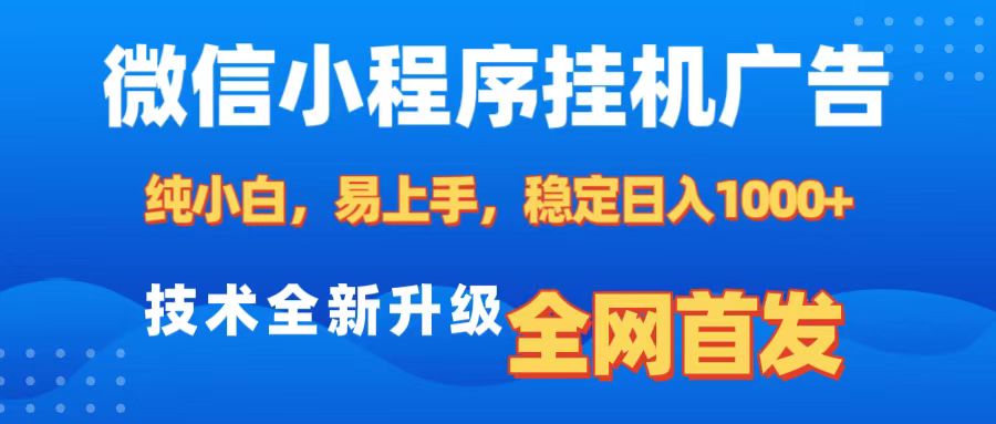 微信小程序全自动挂机广告，纯小白易上手，稳定日入1000+，技术全新升级，全网首发风钥吧-网创项目资源站-副业项目-创业项目-搞钱项目风钥吧