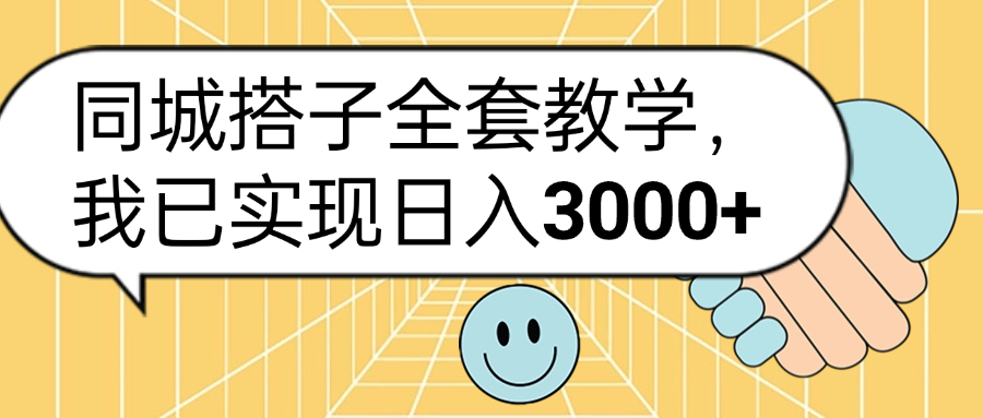 同城搭子全套玩法，我已实现日3000+风钥吧-网创项目资源站-副业项目-创业项目-搞钱项目风钥吧