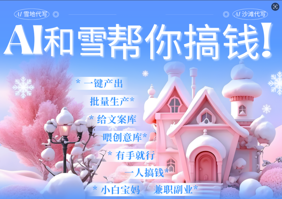 AI春节搞钱9.0 蝴蝶号雪地画画、送祝福、表白 AI一键生成  春节可以定制拜年雪地写祝福视频  每日轻松十分钟  月赚米1W+  抓紧冲！风钥吧-网创项目资源站-副业项目-创业项目-搞钱项目风钥吧