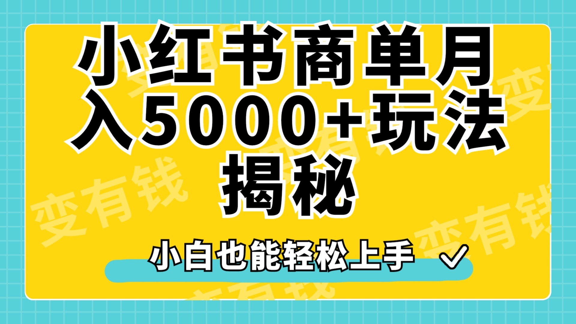 小红书商单原创起号玩法揭秘，小白月入5000+风钥吧-网创项目资源站-副业项目-创业项目-搞钱项目风钥吧