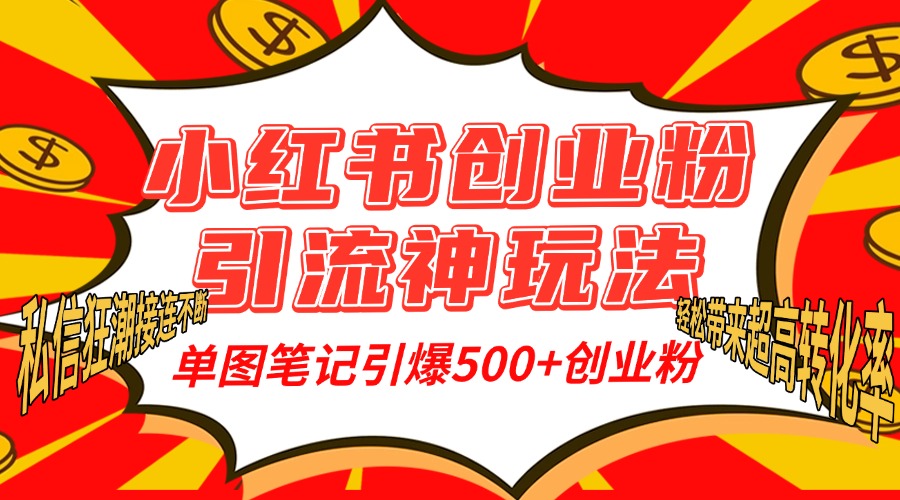 小红书创业粉引流神玩法，单图笔记引爆500+精准创业粉丝，私信狂潮接连不断，单条笔记轻松带来超高转化率！风钥吧-网创项目资源站-副业项目-创业项目-搞钱项目风钥吧