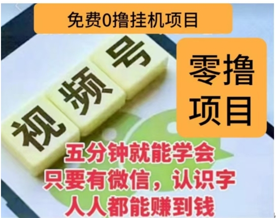 微信视频号挂机零成本撸米项目，单号一天收益多米，帐号越多收益就越高！风钥吧-网创项目资源站-副业项目-创业项目-搞钱项目风钥吧