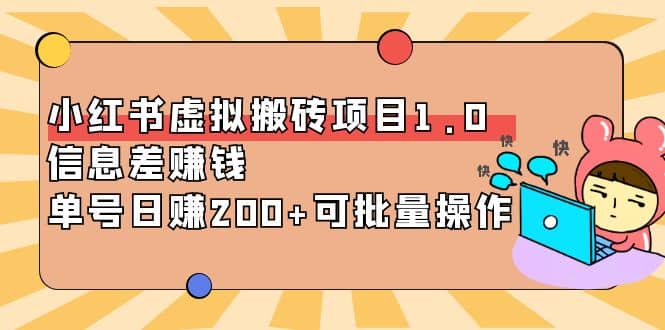 小红书虚拟搬砖项目1.0，可批量操作风钥吧-网创项目资源站-副业项目-创业项目-搞钱项目风钥吧
