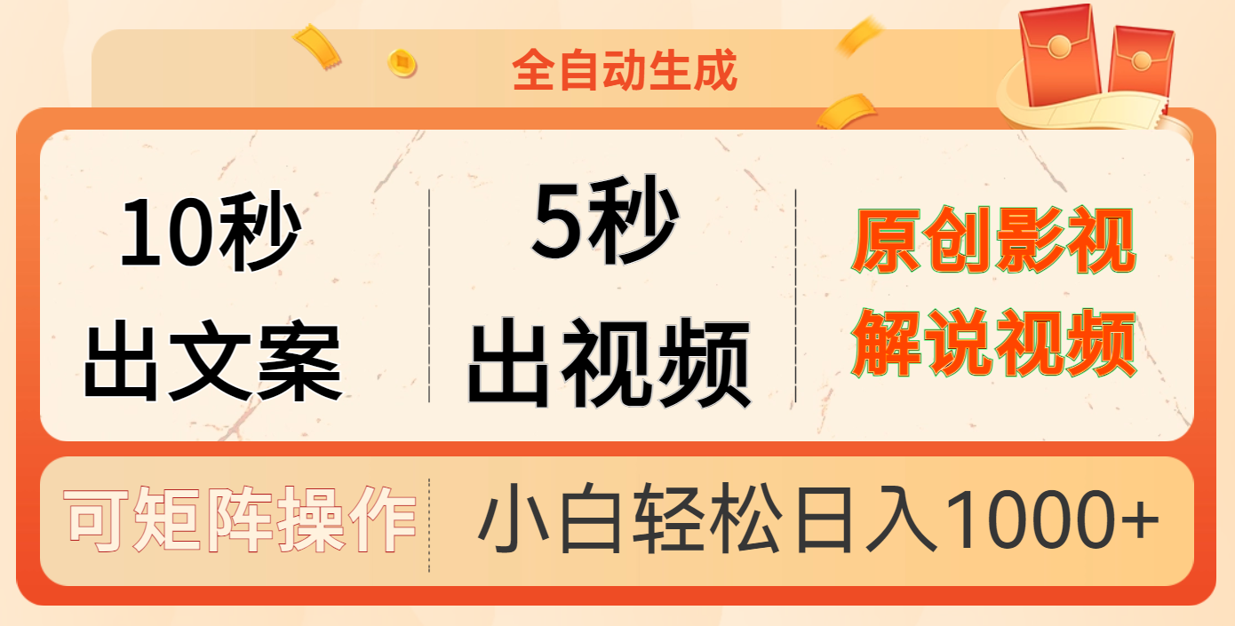 10秒出文案，5秒出视频风钥吧-网创项目资源站-副业项目-创业项目-搞钱项目风钥吧