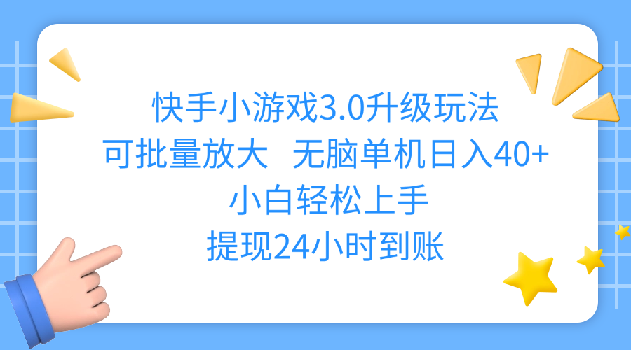 快手小游戏3.0升级玩法,可批量放大,无脑单机日入40+,小白轻松上手,提现24小时到账风钥吧-网创项目资源站-副业项目-创业项目-搞钱项目风钥吧
