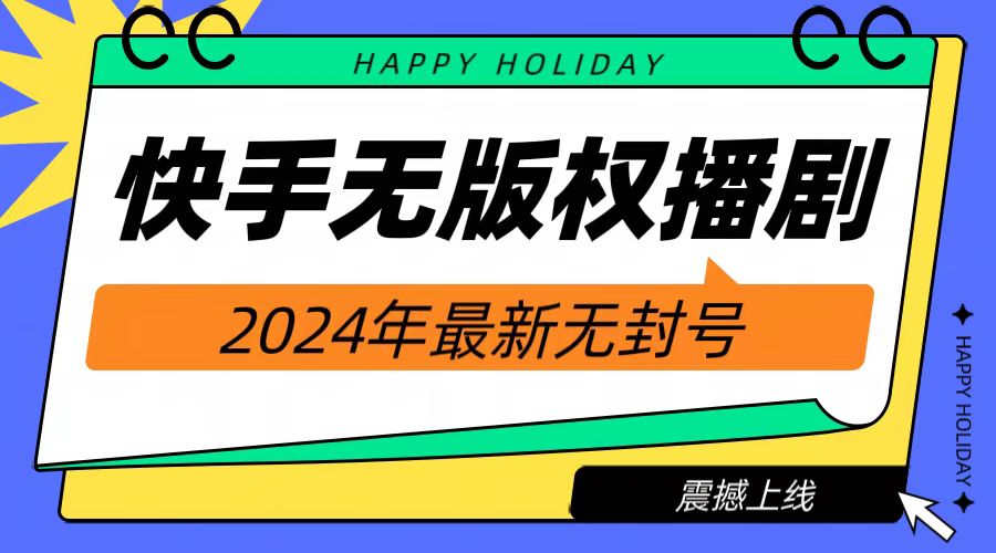 2024快手无人播剧，挂机直播就有收益，一天躺赚1000+！风钥吧-网创项目资源站-副业项目-创业项目-搞钱项目风钥吧