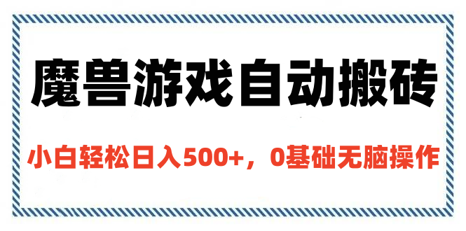 魔兽游戏自动搬砖，小白轻松日入500+，0基础无脑操作风钥吧-网创项目资源站-副业项目-创业项目-搞钱项目风钥吧