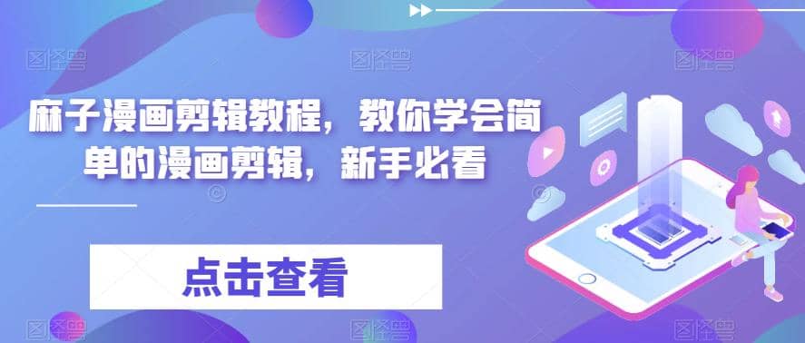 最新漫画剪辑教程，教你学会简单的漫画剪辑，新手必看风钥吧-网创项目资源站-副业项目-创业项目-搞钱项目风钥吧