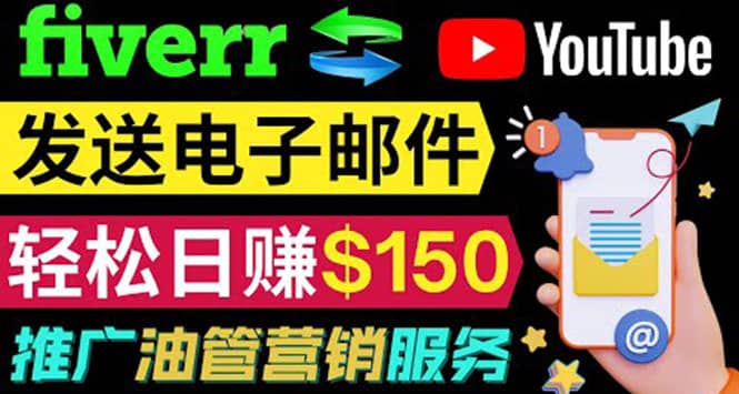 YouTube推广服务，发送电子邮件并获取得佣金，轻松日赚150美元 ！风钥吧-网创项目资源站-副业项目-创业项目-搞钱项目风钥吧