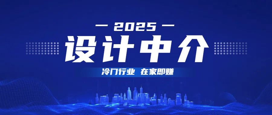 设计中介，冷门行业；多做多赚，在家即赚。风钥吧-网创项目资源站-副业项目-创业项目-搞钱项目风钥吧