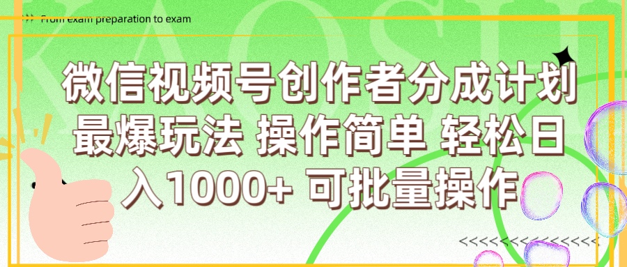 微信视频号创作者分成计划  简单操作，轻松日入1000+ 可批量风钥吧-网创项目资源站-副业项目-创业项目-搞钱项目风钥吧
