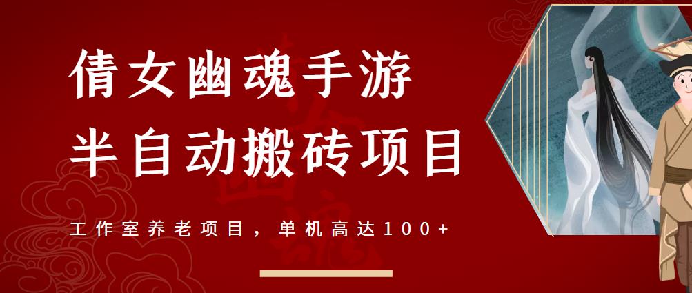 倩女幽魂手游半自动搬砖，工作室养老项目，单机高达100+【详细教程+一对一指导】风钥吧-网创项目资源站-副业项目-创业项目-搞钱项目风钥吧