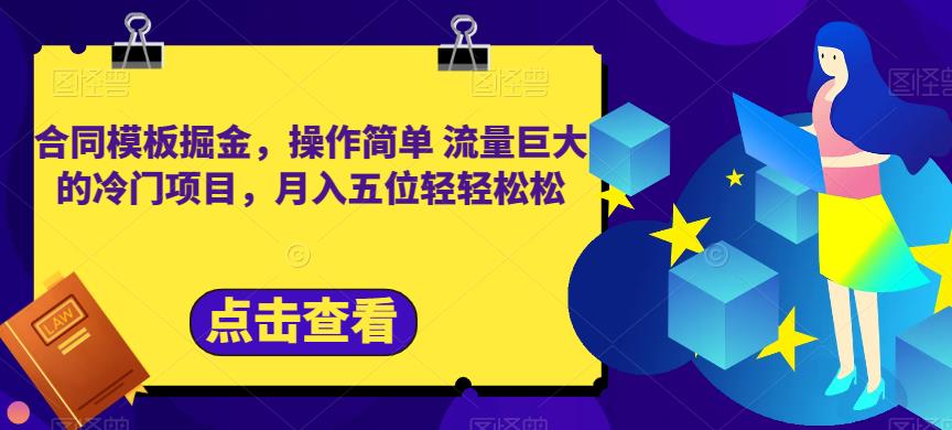 合同模板掘金，操作简单流量巨大的冷门项目，月入五位轻轻松松【揭秘】风钥吧-网创项目资源站-副业项目-创业项目-搞钱项目风钥吧
