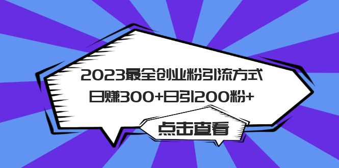 2023最全创业粉引流方式日赚300+日引200粉+风钥吧-网创项目资源站-副业项目-创业项目-搞钱项目风钥吧