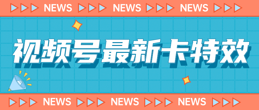9月最新视频号百分百卡特效玩法教程，仅限于安卓机 !风钥吧-网创项目资源站-副业项目-创业项目-搞钱项目风钥吧