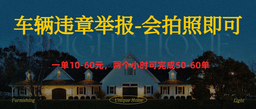 车辆违章举报得奖励风钥吧-网创项目资源站-副业项目-创业项目-搞钱项目风钥吧