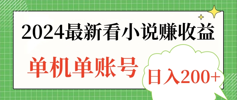 2024最新看小说赚收益，单机单账号日入200+风钥吧-网创项目资源站-副业项目-创业项目-搞钱项目风钥吧