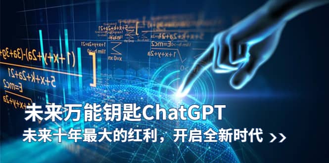 未来-万能钥匙/ChatGPT：未来十年最大的红利，开启全新时代风钥吧-网创项目资源站-副业项目-创业项目-搞钱项目风钥吧