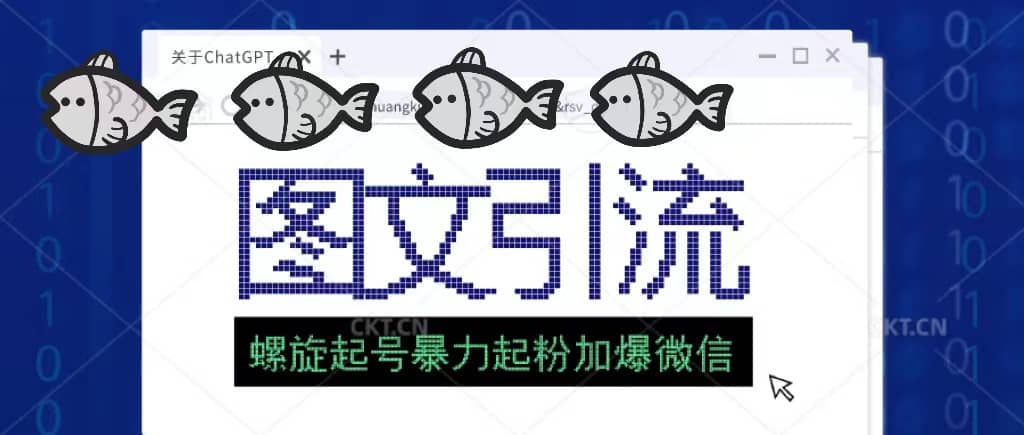 23年价值1980的图文引流创业粉螺旋起好技术暴力起粉加爆微信风钥吧-网创项目资源站-副业项目-创业项目-搞钱项目风钥吧