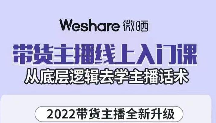 带货主播线上入门课，从底层逻辑去学主播话术风钥吧-网创项目资源站-副业项目-创业项目-搞钱项目风钥吧