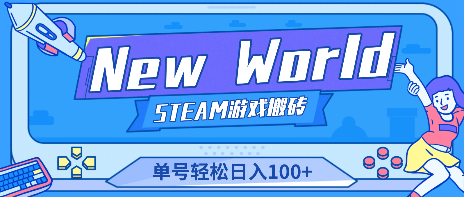 【游戏搬砖】New World 新世界游戏搬砖项目，单号日赚100+【详细操作教程】风钥吧-网创项目资源站-副业项目-创业项目-搞钱项目风钥吧