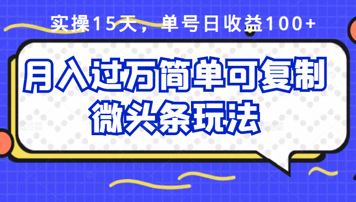 祖小来实操15天，单号日收益100+，月入过万简单可复制的微头条玩法【付费文章】风钥吧-网创项目资源站-副业项目-创业项目-搞钱项目风钥吧
