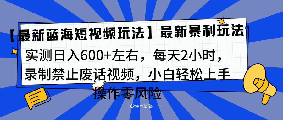 靠禁止废话视频变现，一部手机，最新蓝海项目，小白轻松月入过万！风钥吧-网创项目资源站-副业项目-创业项目-搞钱项目风钥吧