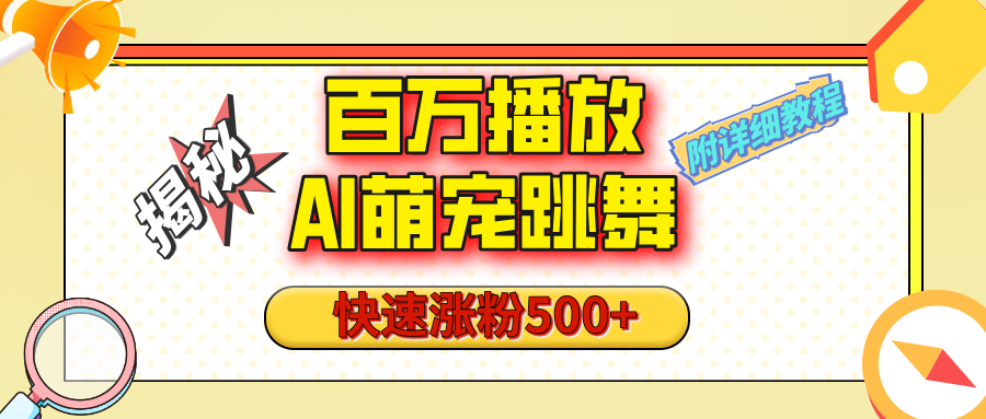 【揭秘】百万播放的AI萌宠跳舞玩法，快速涨粉500+，视频号快速起号，1分钟教会你（附详细教程）风钥吧-网创项目资源站-副业项目-创业项目-搞钱项目风钥吧