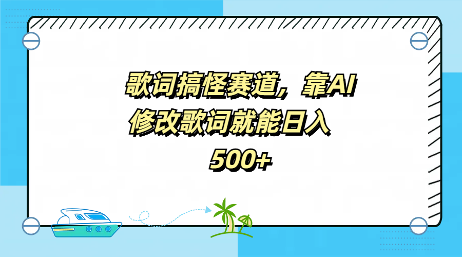 歌词搞怪赛道，靠AI修改歌词就能日入500+风钥吧-网创项目资源站-副业项目-创业项目-搞钱项目风钥吧