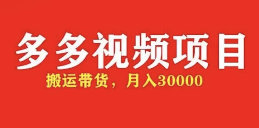 多多带货视频快速50爆款拿带货资格，搬运带货【全套+详细玩法】风钥吧-网创项目资源站-副业项目-创业项目-搞钱项目风钥吧
