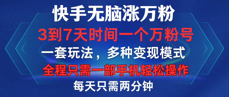 快手无脑涨万粉，3到7天时间一个万粉号，全程一部手机轻松操作，每天只需两分钟，变现超轻松风钥吧-网创项目资源站-副业项目-创业项目-搞钱项目风钥吧