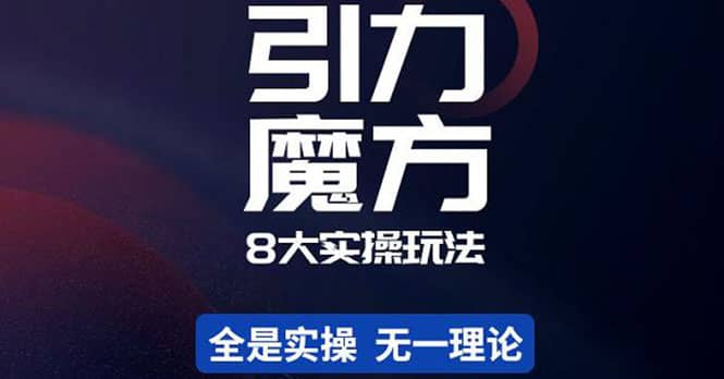 简易引力魔方&万相台8大玩法，简易且可落地实操的（价值500元）风钥吧-网创项目资源站-副业项目-创业项目-搞钱项目风钥吧