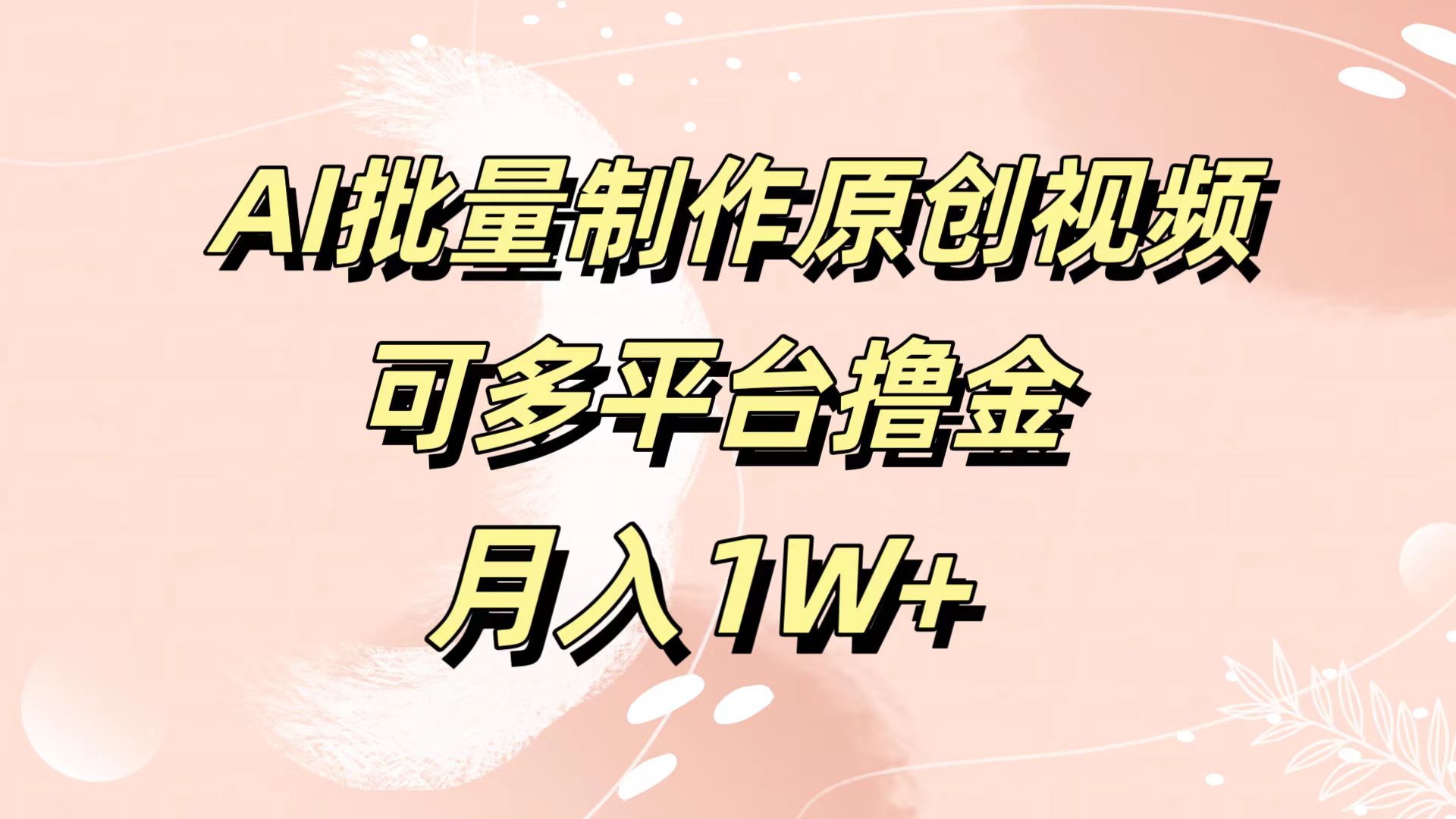 AI批量制作原创视频，可多平台撸金，月入1W+风钥吧-网创项目资源站-副业项目-创业项目-搞钱项目风钥吧