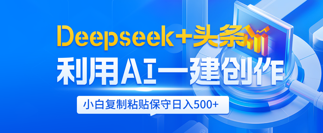 Deepseek+头条   利用AI辅助一键创作文章，小白轻松上手，只需复制粘贴保守日入500+风钥吧-网创项目资源站-副业项目-创业项目-搞钱项目风钥吧