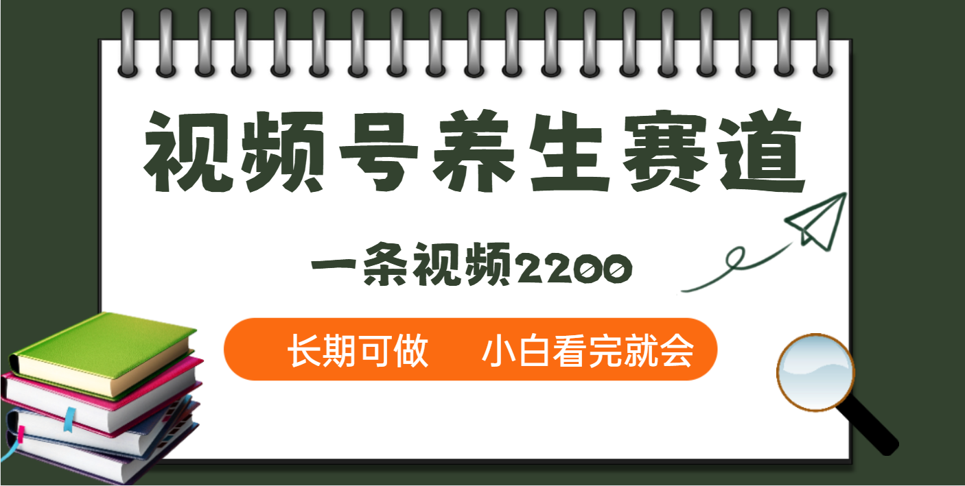 天呐！视频号养生赛道，一条视频就可以赚2200风钥吧-网创项目资源站-副业项目-创业项目-搞钱项目风钥吧