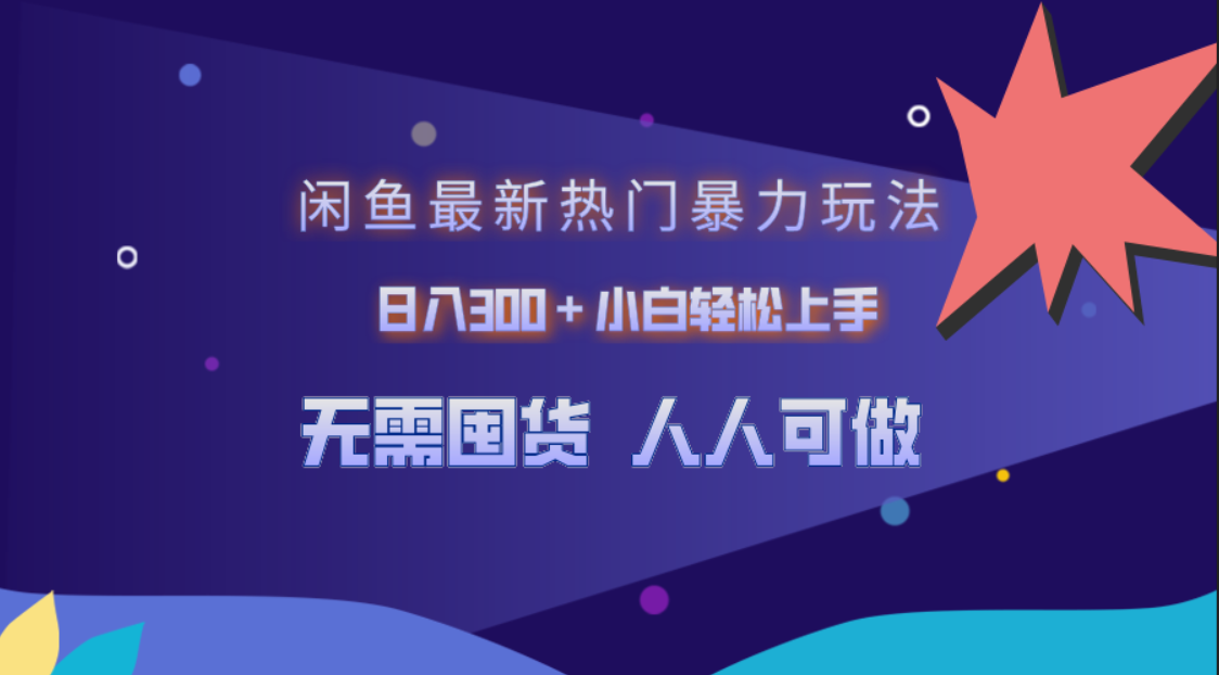 闲鱼最新热门暴力玩法，日入300＋小白轻松上手风钥吧-网创项目资源站-副业项目-创业项目-搞钱项目风钥吧