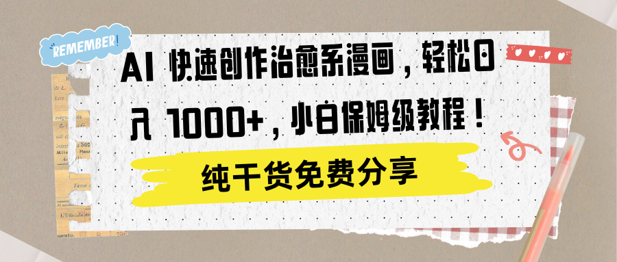 AI 快速创作治愈系漫画，轻松达成日入 1000+，小白保姆级教程！风钥吧-网创项目资源站-副业项目-创业项目-搞钱项目风钥吧