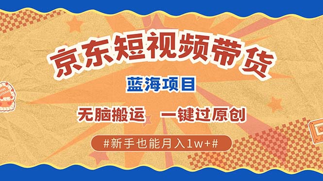 京东短视频带货 2025新风口 批量搬运 单号月入过万 上不封顶风钥吧-网创项目资源站-副业项目-创业项目-搞钱项目风钥吧