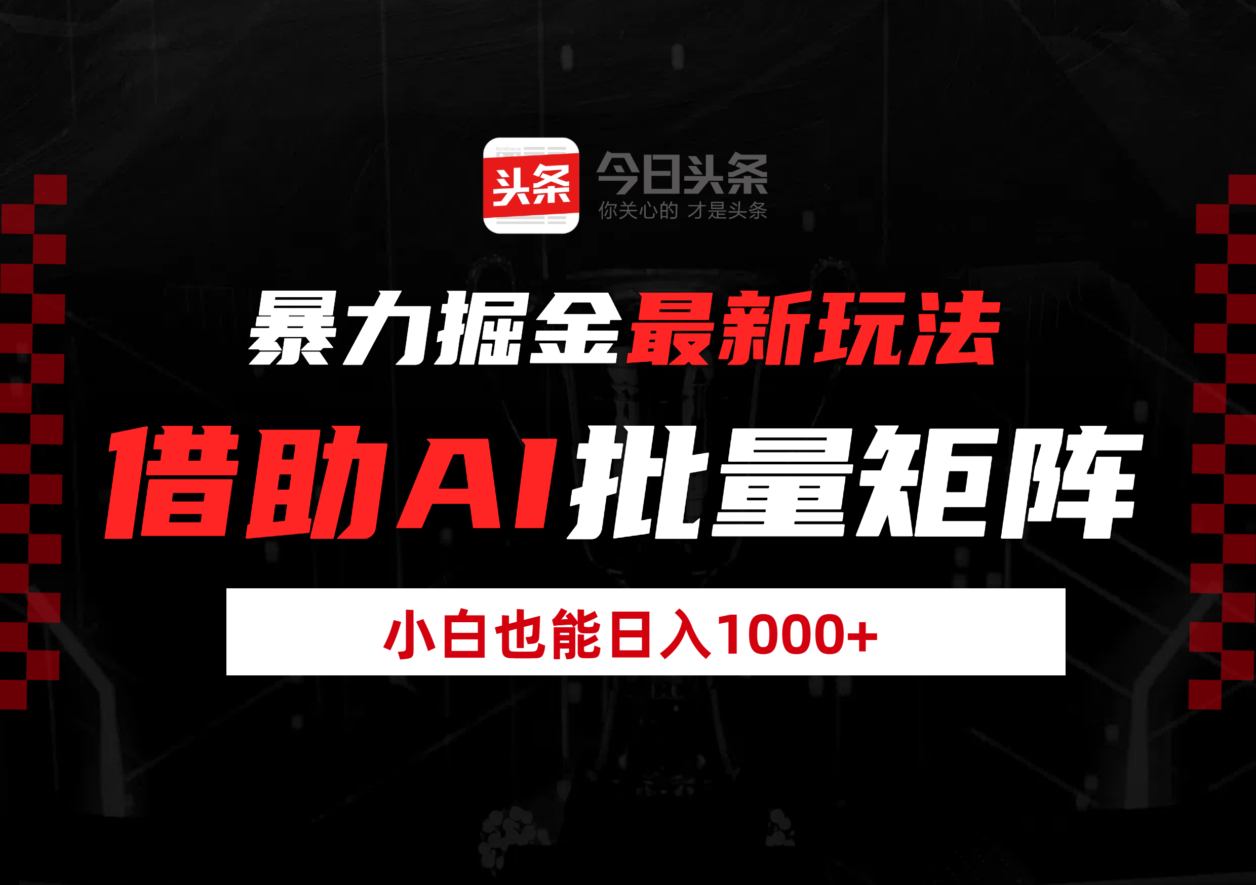暴力掘金最新玩法，借助AI批量矩阵，小白也能日入1000+风钥吧-网创项目资源站-副业项目-创业项目-搞钱项目风钥吧