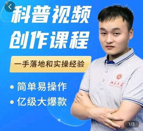 科普视频创作教程，爆红达人运营方法，简单易操作，亿级大爆款风钥吧-网创项目资源站-副业项目-创业项目-搞钱项目风钥吧