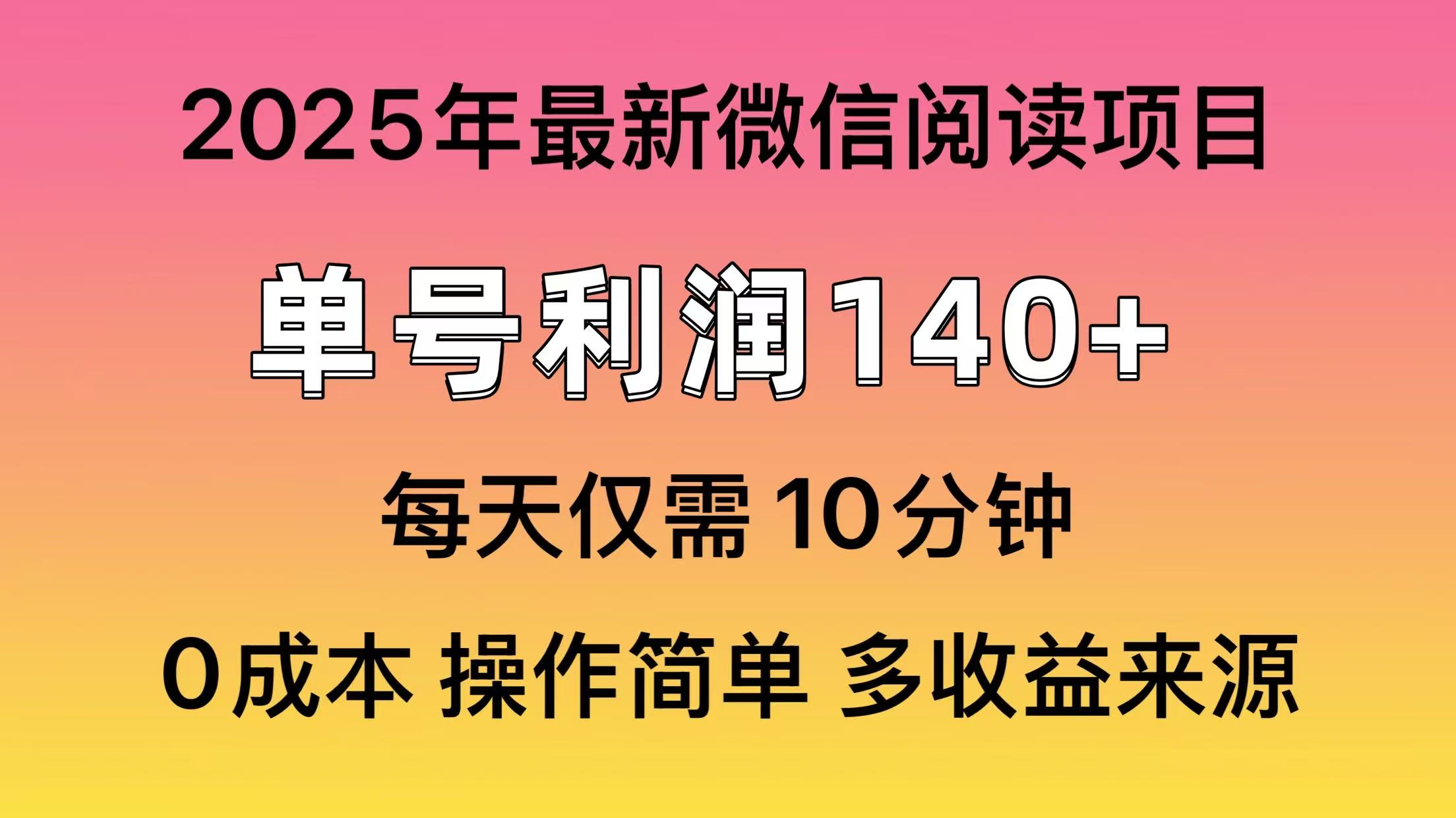 微信阅读2025年最新玩法，单号收益140＋，可批量放大！风钥吧-网创项目资源站-副业项目-创业项目-搞钱项目风钥吧
