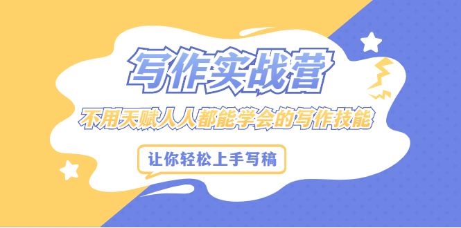 写作实战营，不用天赋人人都能学会的写作技能，让你轻松写稿变现风钥吧-网创项目资源站-副业项目-创业项目-搞钱项目风钥吧