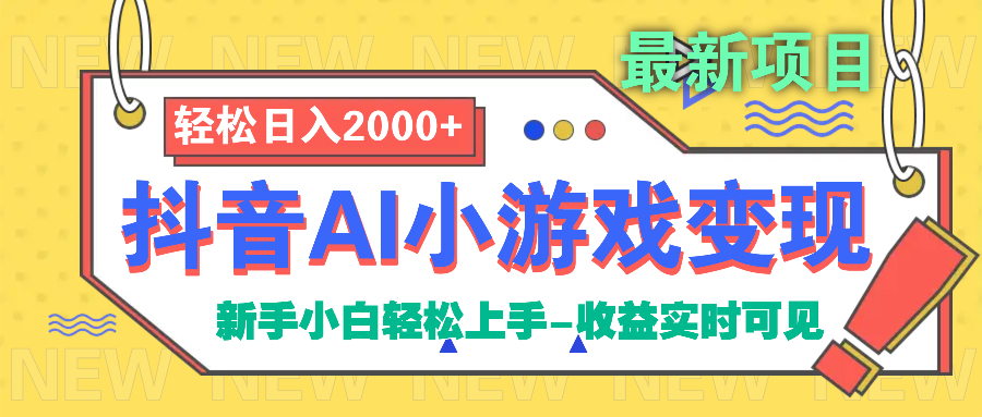 抖音AI小游戏变现项目风钥吧-网创项目资源站-副业项目-创业项目-搞钱项目风钥吧