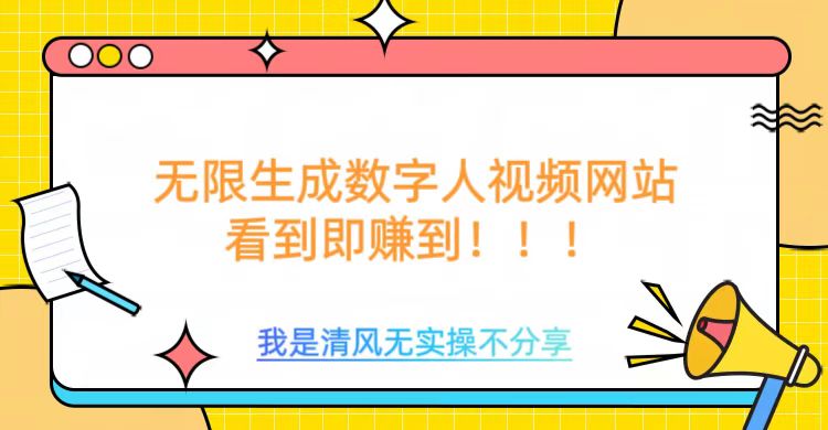 无限生成数字人视频，无需充值会员或者其他算力等类似消耗品风钥吧-网创项目资源站-副业项目-创业项目-搞钱项目风钥吧