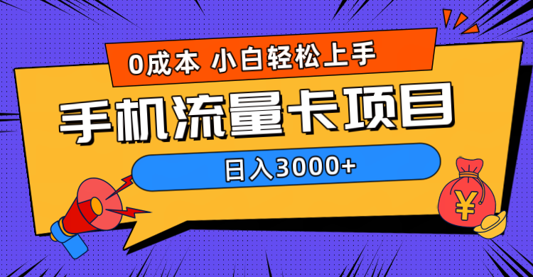 0成本，手机流量卡项目，日入3000+风钥吧-网创项目资源站-副业项目-创业项目-搞钱项目风钥吧