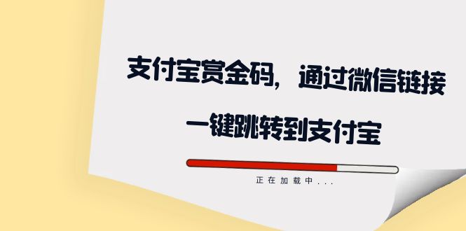 全网首发：支付宝赏金码，通过微信链接一键跳转到支付宝风钥吧-网创项目资源站-副业项目-创业项目-搞钱项目风钥吧