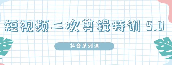 陆明明·短视频二次剪辑特训5.0，1部手机就可以操作，0基础掌握短视频二次剪辑和混剪技术风钥吧-网创项目资源站-副业项目-创业项目-搞钱项目风钥吧