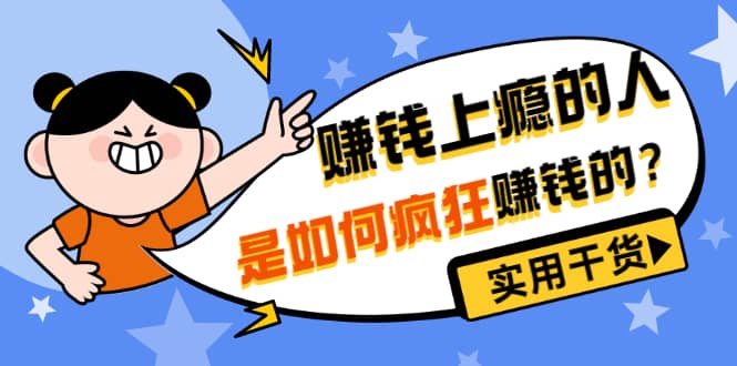 男儿国付费文章《赚钱上瘾的人是如何疯狂赚钱的？》实用干货！风钥吧-网创项目资源站-副业项目-创业项目-搞钱项目风钥吧